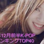 2019年12月前半K-POP神曲ランキングTOP40