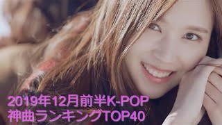 2019年12月前半K-POP神曲ランキングTOP40