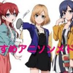 「20曲」おすすめアニソンメドレー