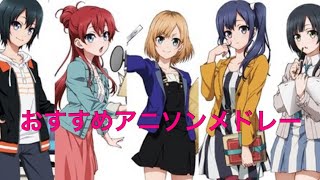 「20曲」おすすめアニソンメドレー