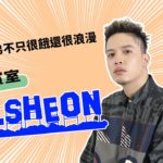 CAMPUS貴賓室EP3『R&B創作歌手』J.Sheon