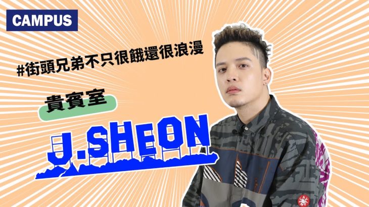 CAMPUS貴賓室EP3『R&B創作歌手』J.Sheon