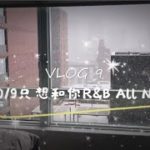 VLOG 009 | 2019只想和你R&B All Night【R3hab • 草间弥生 • 纽约初雪 • Christmas】
