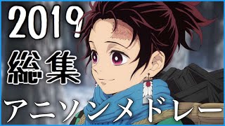 【100曲】2019年総集アニソンメドレー