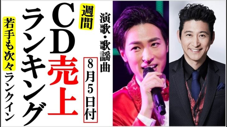 演歌ＣＤ売上週間オリコンランキング続々新曲がランクイン！山内恵介や竹島宏、走祐介や中澤卓也と入り乱れる！