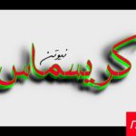 كريسماس | 2020 | Christmas | بداية جديدة R&B | نيوتن