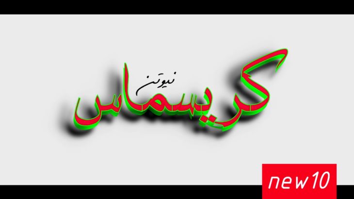كريسماس | 2020 | Christmas | بداية جديدة R&B | نيوتن