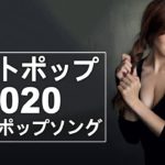 洋楽 人気 & J POP 新曲 2020年ヒット曲 メドレー 音楽 作業用 BGM テンションが上がる曲 (4) 🎶 2020年 ヒット曲 洋楽 🎶 洋楽 ヒット チャート 最新 2020