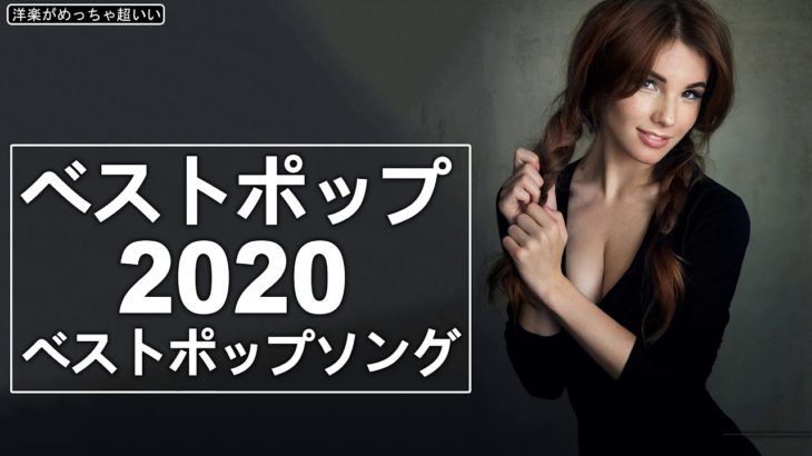 洋楽 人気 & J POP 新曲 2020年ヒット曲 メドレー 音楽 作業用 BGM テンションが上がる曲 (4) 🎶 2020年 ヒット曲 洋楽 🎶 洋楽 ヒット チャート 最新 2020