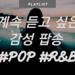#Pop #R&B #Soul [Playlist] 몽환적인 트랜디한 팝송 띵곡 / 밤이 되면 더 생각나는 노래 감성팝송