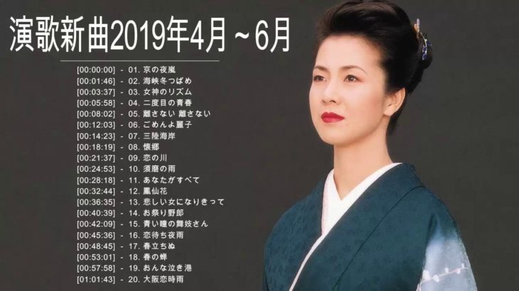新曲演歌2019年4月～6月   日本演歌新曲 2019 高音質   日本演歌 の名曲 メドレー Vol 01