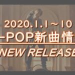 【K-POP New Release(新譜情報)】2020.1.1～10【新曲】
