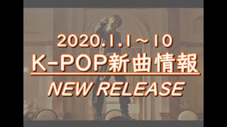 【K-POP New Release(新譜情報)】2020.1.1～10【新曲】