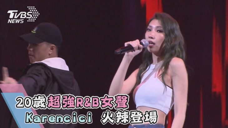20歲超強R&B女聲　Karencici 火辣登場