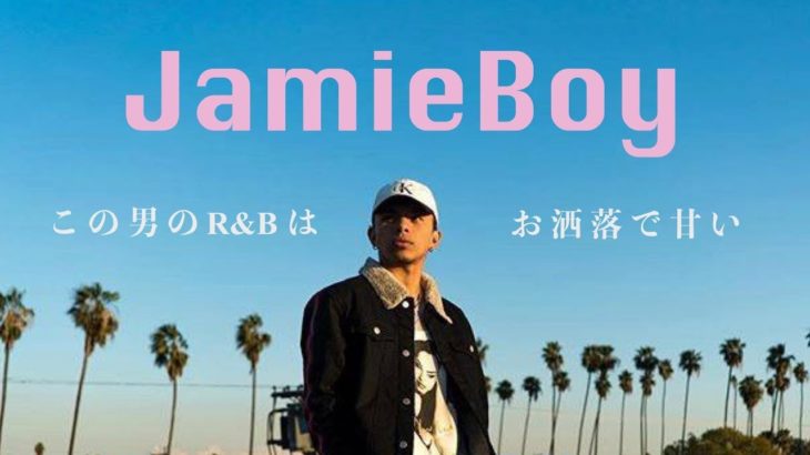 ［新曲紹介］JamieBoyが、最高のスウィートR&B”Ooh Wee!”をリリース！