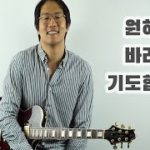 [찬미워십] 원하고 바라고 기도합니다 (R&B Cover) 원바기 커버