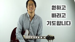 [찬미워십] 원하고 바라고 기도합니다 (R&B Cover) 원바기 커버