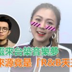 專訪／蔡佳靈來台築音樂夢　動力來源竟是「R&B天王」