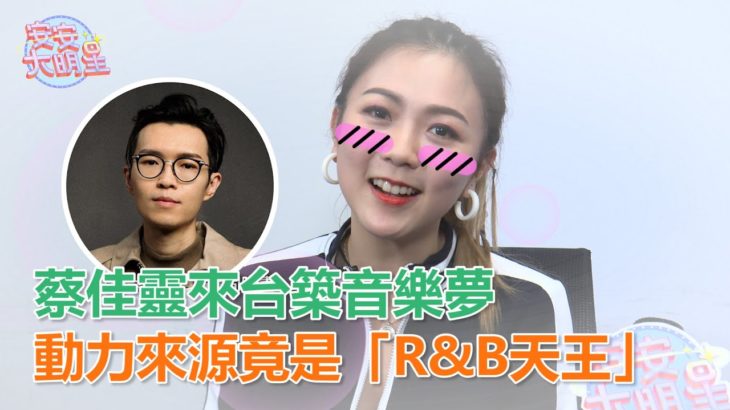 專訪／蔡佳靈來台築音樂夢　動力來源竟是「R&B天王」