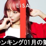 邦楽ランキング2020年01月の第03週 – 最新邦楽 ヒット チャート 2020 – Top MV Jpop 2020