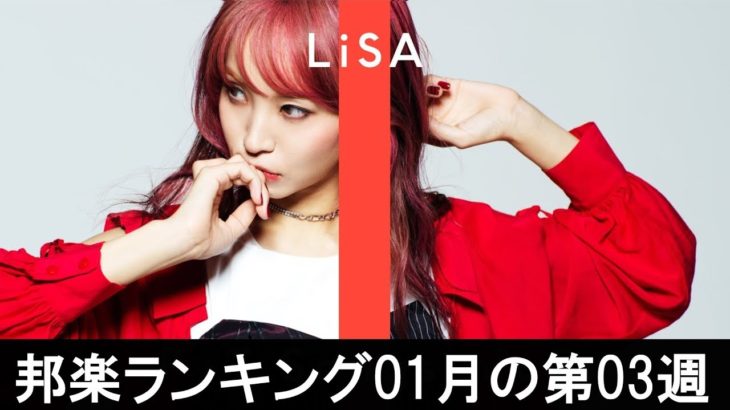 邦楽ランキング2020年01月の第03週 – 最新邦楽 ヒット チャート 2020 – Top MV Jpop 2020