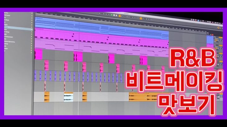 [비트메이킹] R&B 장르 맛보기 01 / with Ableton