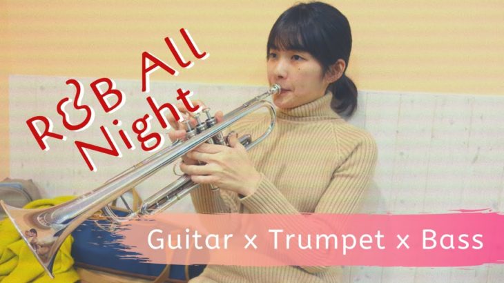 R&B All Night｜Guitar x Trumpet x Bass