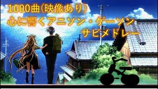 【1000曲】心に響くアニソン・ゲーソンサビメドレー