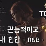 [성인용] 관능적이고 야한 국내 힙합 + R&B + 아이돌 음악 TOP 10