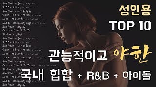 [성인용] 관능적이고 야한 국내 힙합 + R&B + 아이돌 음악 TOP 10