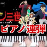 【双子ピアノ連弾】ルパン三世のテーマ【弾いてみた】