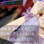 【東方リョナR&Bアレンジ】東方Ryona & Beats #2 – 恋と脳とアイスクリーム – 【アルバムクロスフェード】