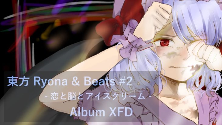【東方リョナR&Bアレンジ】東方Ryona & Beats #2 – 恋と脳とアイスクリーム – 【アルバムクロスフェード】