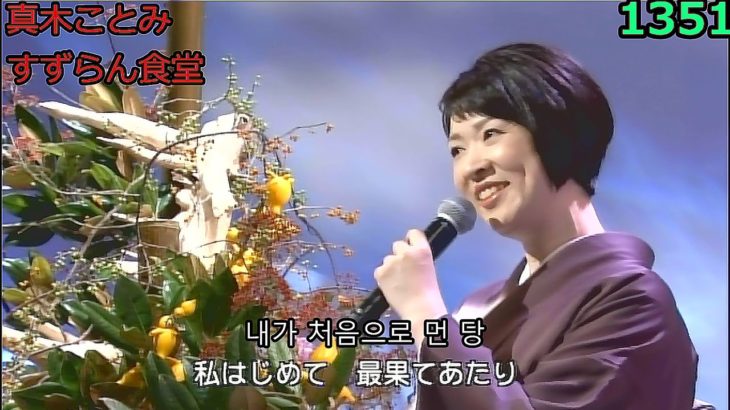 演歌・歌謡曲・チャンネル・290・한국어 자막・③