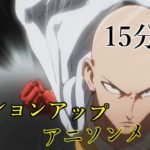 15分でテンション上がる!!アニソンメドレー