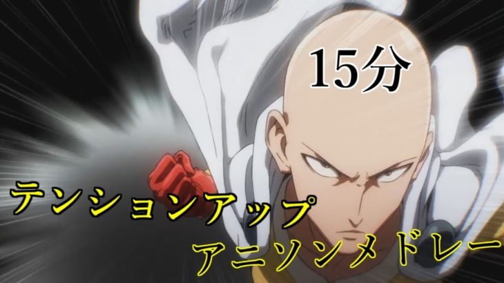 15分でテンション上がる!!アニソンメドレー
