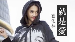 就是愛 (蔡依林) – JW Smooth R&B remix