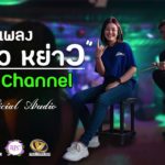 หย่าวหย่าว – R&B [Official Audio]