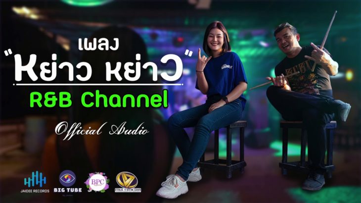 หย่าวหย่าว – R&B [Official Audio]
