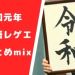 ★2019年 日本語レゲエまとめ 50曲ノンストップmix !!★