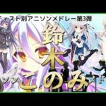 15【13曲】「鈴木このみ」アニソンメドレー Anime songs medley