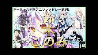 15【13曲】「鈴木このみ」アニソンメドレー Anime songs medley