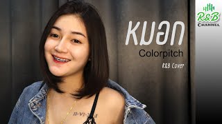 หมอก – Colorpitch [R&B Cover]