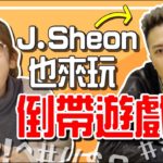笑死！崩潰R&B倒帶遊戲！J.Sheon把小星星唱成小金雞！？｜【手癢計劃】feat. J.Sheon