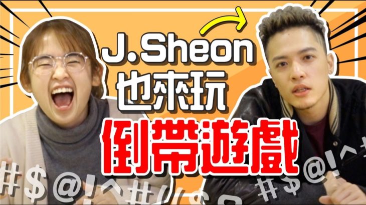 笑死！崩潰R&B倒帶遊戲！J.Sheon把小星星唱成小金雞！？｜【手癢計劃】feat. J.Sheon