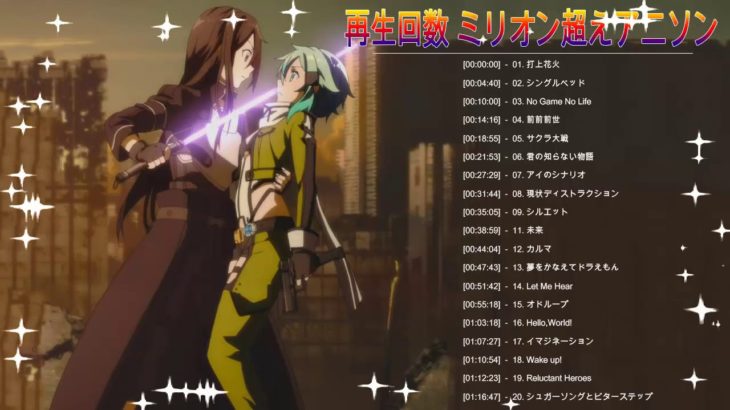 再生回数 ミリオン超えアニソン 【完全版】2019 – 2020年アニソン再生回数ランキング！【最新】