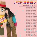 JPOP 最新曲ランキング 邦楽 2020ヒットチャート 新曲 メドレー 【作業用bgm】 新曲 2020  ♪ღ♫  邦楽 ランキング 最新 2020