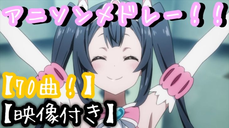 【70曲】テンポが良いアニソンメドレー！！【高音質】Part2