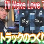 R&Bトラックのつくりかた – I’ll Make Love To You/Boyz ll Men【T’s Music Studio】
