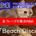 良フレーズの集合R&B